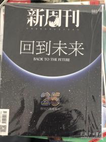 新周刊创刊25周年特刊（全新）