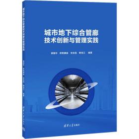 城市地下综合管廊技术创新与管理实践