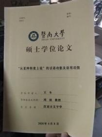 暨南大学硕士学位论文:“从某种程度上说”的话语功能及语用功能