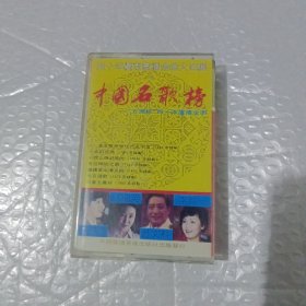 磁带：中国名歌榜“五洲杯”四十年广播金曲