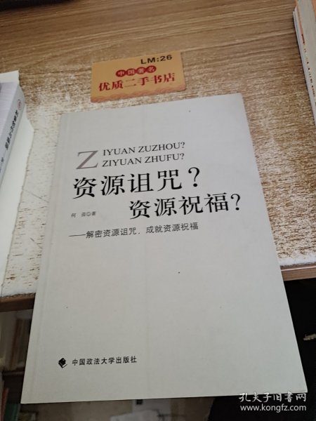 资源诅咒？资源祝福？：解密资源诅咒，成就资源祝福