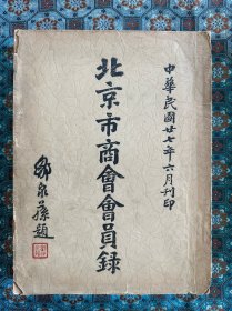 民国二十七年《北京市商会会员录》一册