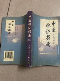 中医临证指南 原版正版旧书 498页