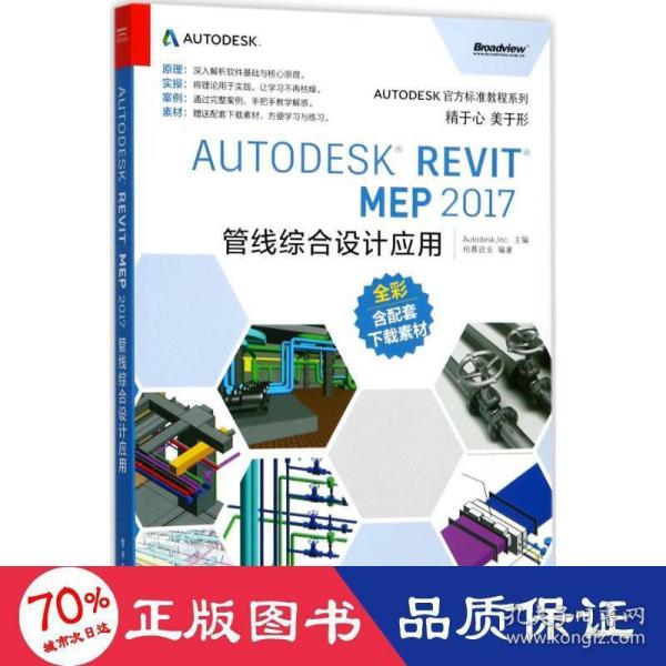 Autodesk Revit MEP 2017 管线综合设计应用
