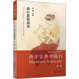 西方古典学辑刊 辑