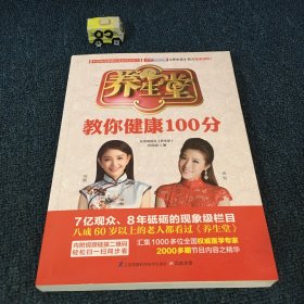 养生堂教你健康100分