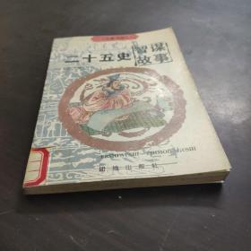 万象书库-二十五史智谋故事(第三册)