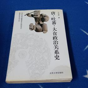 唐、吐蕃、大食政治关系史：国学研究丛刊之五