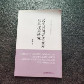 中青年学者外国语言文学学术前沿研究丛书：汉英时间表达异同及其理据研究