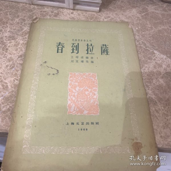 春到拉萨(民族器乐曲丛列)