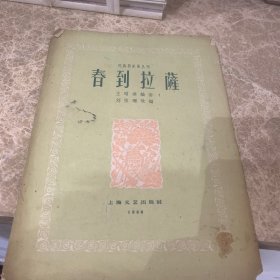 春到拉萨(民族器乐曲丛列)