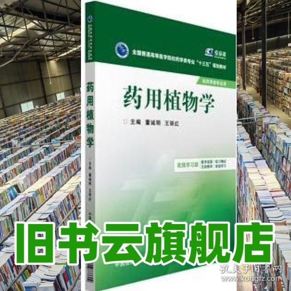 药用植物学/全国普通高等医学院校药学类专业“十三五”规划教材