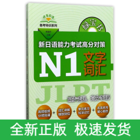 绿宝书 晓东日语备考特训系列 新日语能力考试高分对策：N1文字词汇