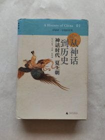 从神话到历史：神话时代、夏王朝（讲谈社•中国的历史01）