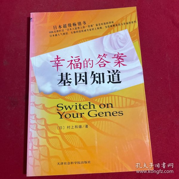 幸福的答案基因知道