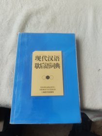 现代汉语歇后语词典