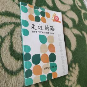 走过的路新华社“好记者讲好故事”演讲集（附光盘）未开封