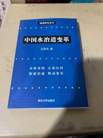 国情研究系列：中国水治道变革