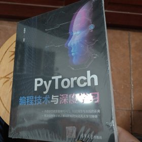 PyTorch编程技术与深度学习