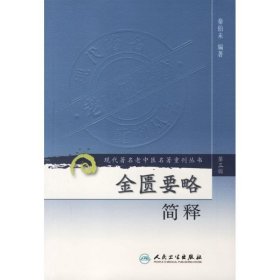 金匮要略简释/现代著名老中医名著重刊丛书（第三辑）秦伯未　编著