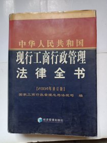 中华人民共和国现行工商行政管理法律全书(2004年修订版)(精)