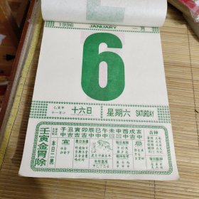 1996年1月6日（精品日历，一张大号日历价散页)尺寸19*26厘米)，硬纸板+透明保护邮寄。看好在拍，拍后不退，需其他日期可咨询。