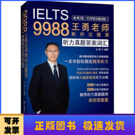 9988王勇老师教你过雅思听力真题答案词汇第二版