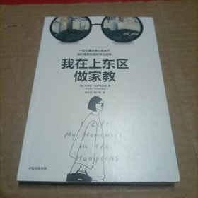 我在上东区做家教