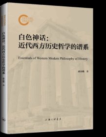 白色神话:近代西方历史哲学的谱系 郝春鹏 著 上海三联书店 9787542683601