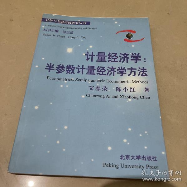 计量经济学：半参数计量经济学方法——经济与金融高级研究丛书