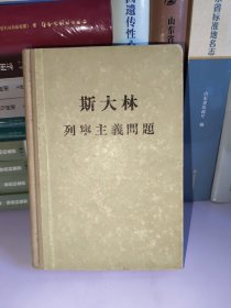 斯大林列宁主义问题