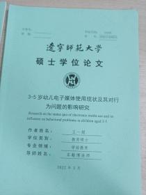 辽宁师范大学硕士学位论文
3-5岁幼儿电子媒体使用现状及其对行为问题的影响研究