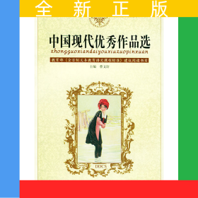 中國現(xiàn)代優(yōu)秀作品選——語文課程標(biāo)準(zhǔn)課外讀物導(dǎo)讀叢書