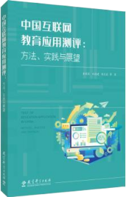 中国互联网教育应用测评：方法、实践与展望