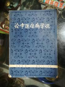 论中医痰病学说（错版书）