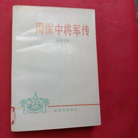 周保中将军传