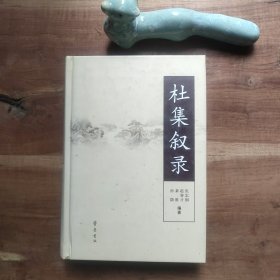 杜集叙录 图4－12瑕疵
