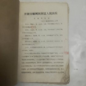 民事调解书，判决书一册，1987一1988年