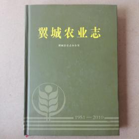 翼城农业志