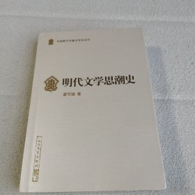 中国断代专题文学史丛刊 明代文学思潮史