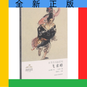 飛來峰/水墨連環(huán)畫系列