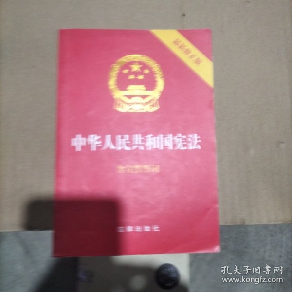 中华人民共和国宪法（2018最新修正版 ，烫金封面，红皮压纹，含宣誓誓词）