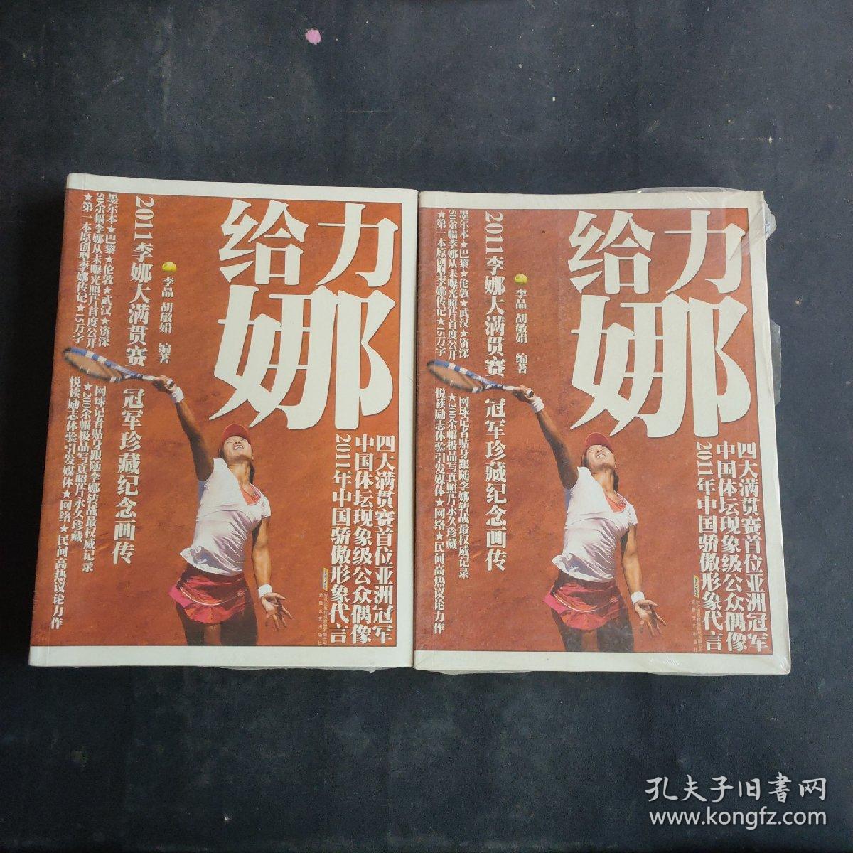 给力娜：2011李娜大满贯赛冠军珍藏纪念画传（全彩）