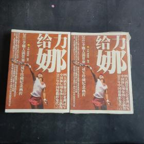 给力娜：2011李娜大满贯赛冠军珍藏纪念画传（全彩）