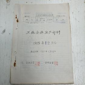 1965年11月18日/企业主管荘文眉/计划主管陈丰文《浙江省温州茶厂工业企业生产计划 1965年度12月份》1965年12月份工业生产主要指标计划表/ 1965年12月份原料分次付制进度表/ 1965年12月份原料付出成品收回计划表炒青夏、绿毛脚炒青片。其他绿茶。其他红茶/ 1965年12月份技术经济定额计划表/ 1965年12月份各组生产指标：绿毛茶、红毛茶（茶叶资料/手写填写本）