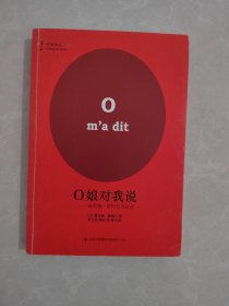 O娘对我说：波莉娜•雷阿日访谈录