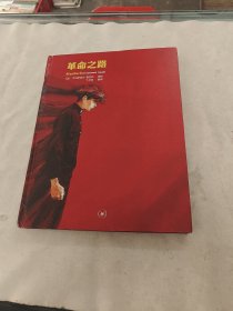 革命之路 卡文佳 译 （ 法）艾玛纽埃尔.勒巴热编绘（书棱，前后皮破，前皮后面边有点破，内容完整，品相如图）