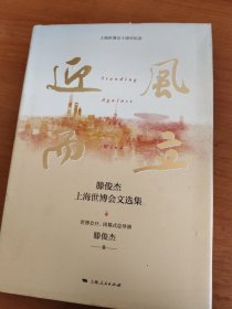 迎风而立--滕俊杰上海世博会文选集