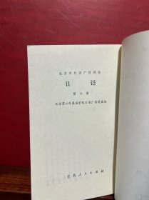 七八十年代老课本：北京市外语广播讲座.《日语》第三册，第六册（2册合售 未翻阅）