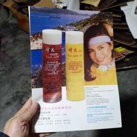 80年代上海最佳洗发护发配套产品，明星是钟楚红广告彩页一张